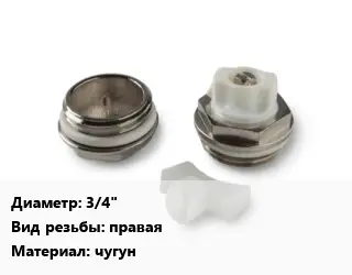 Пробка для радиатора 3/4" правая чугун